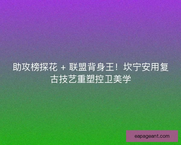 助攻榜探花 + 联盟背身王！坎宁安用复古技艺重塑控卫美学