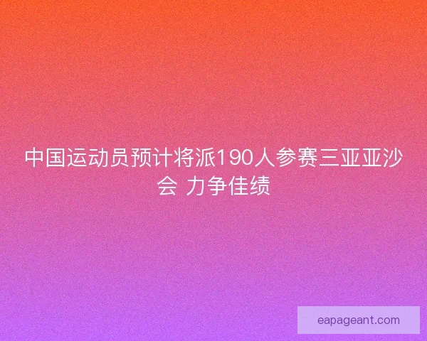 中国运动员预计将派190人参赛三亚亚沙会 力争佳绩
