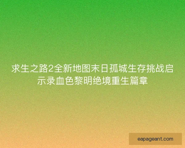 求生之路2全新地图末日孤城生存挑战启示录血色黎明绝境重生篇章