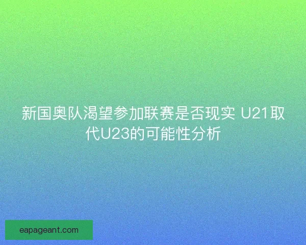 新国奥队渴望参加联赛是否现实 U21取代U23的可能性分析