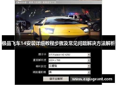 极品飞车14安装详细教程步骤及常见问题解决方法解析