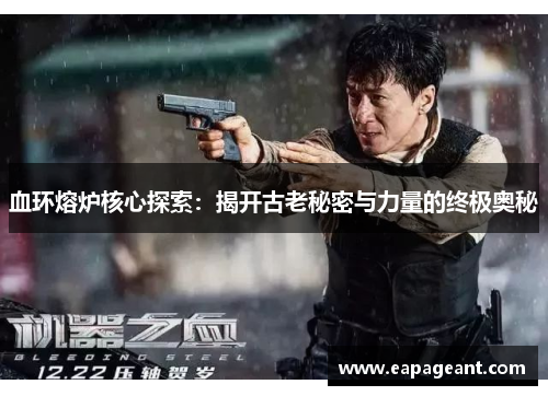 血环熔炉核心探索：揭开古老秘密与力量的终极奥秘