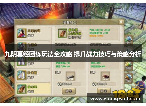 九阴真经团练玩法全攻略 提升战力技巧与策略分析
