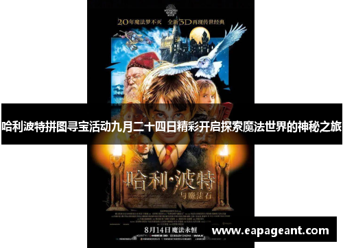 哈利波特拼图寻宝活动九月二十四日精彩开启探索魔法世界的神秘之旅