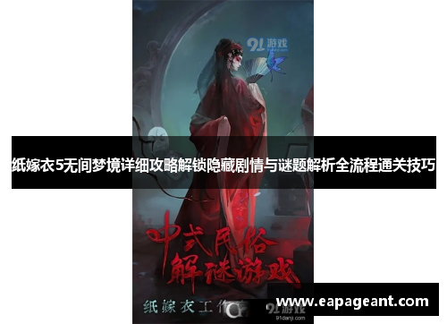 纸嫁衣5无间梦境详细攻略解锁隐藏剧情与谜题解析全流程通关技巧
