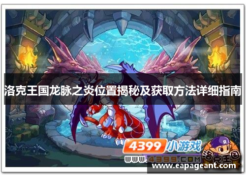洛克王国龙脉之炎位置揭秘及获取方法详细指南