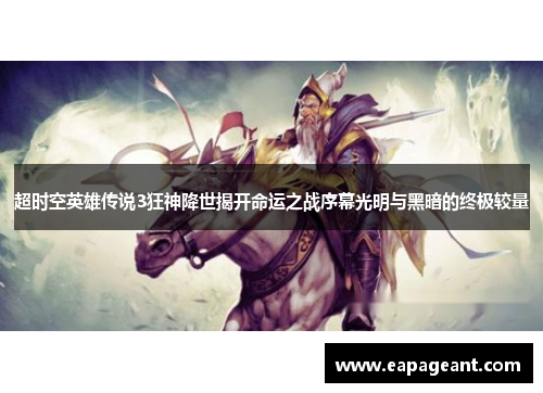 超时空英雄传说3狂神降世揭开命运之战序幕光明与黑暗的终极较量