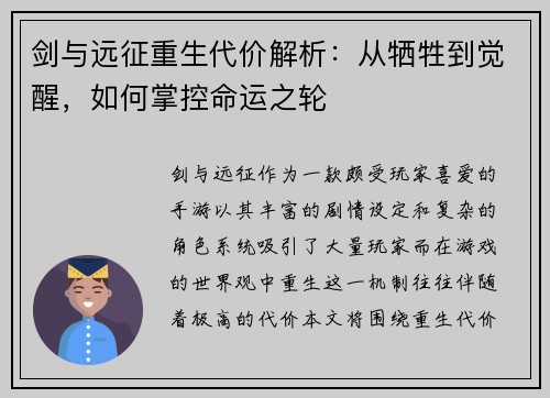 剑与远征重生代价解析：从牺牲到觉醒，如何掌控命运之轮