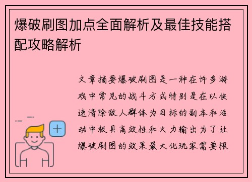 爆破刷图加点全面解析及最佳技能搭配攻略解析