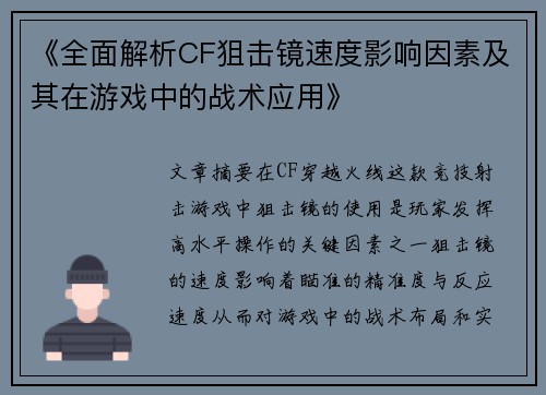 《全面解析CF狙击镜速度影响因素及其在游戏中的战术应用》