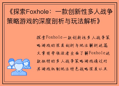 《探索Foxhole：一款创新性多人战争策略游戏的深度剖析与玩法解析》