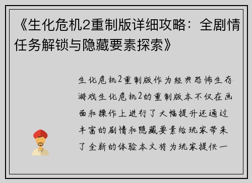 《生化危机2重制版详细攻略：全剧情任务解锁与隐藏要素探索》