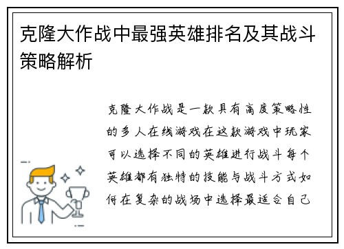 克隆大作战中最强英雄排名及其战斗策略解析