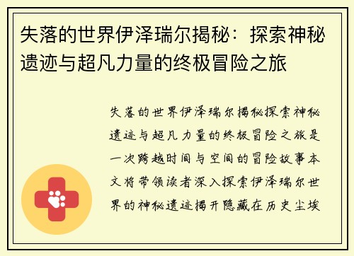 失落的世界伊泽瑞尔揭秘：探索神秘遗迹与超凡力量的终极冒险之旅