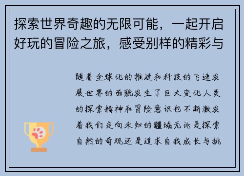 探索世界奇趣的无限可能，一起开启好玩的冒险之旅，感受别样的精彩与欢乐