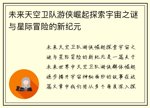 未来天空卫队游侠崛起探索宇宙之谜与星际冒险的新纪元