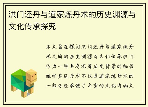 洪门还丹与道家炼丹术的历史渊源与文化传承探究