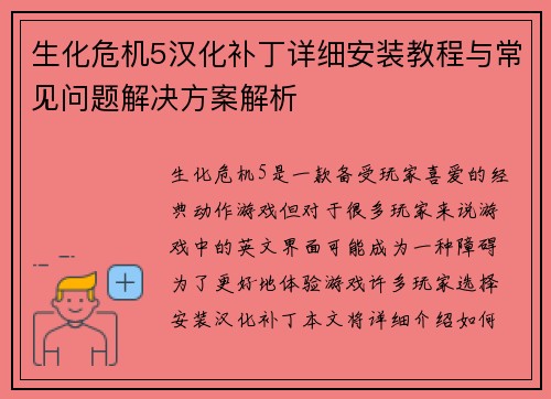 生化危机5汉化补丁详细安装教程与常见问题解决方案解析