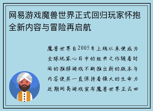 网易游戏魔兽世界正式回归玩家怀抱全新内容与冒险再启航