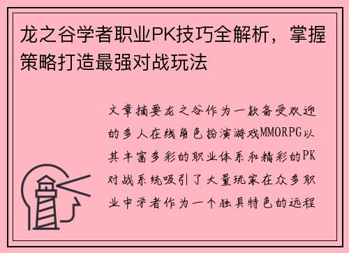 龙之谷学者职业PK技巧全解析，掌握策略打造最强对战玩法