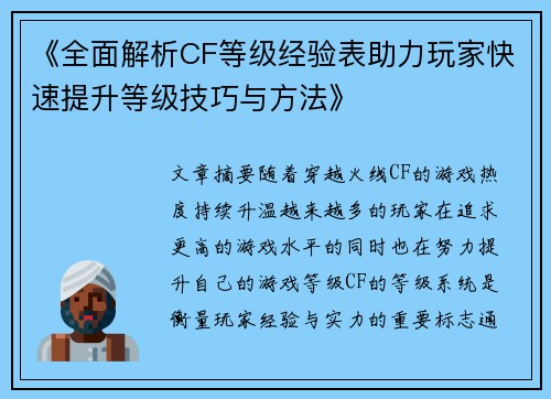 《全面解析CF等级经验表助力玩家快速提升等级技巧与方法》