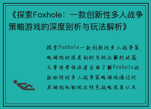 《探索Foxhole:一款创新性多人战争策略游戏的深度剖析与玩法解析》