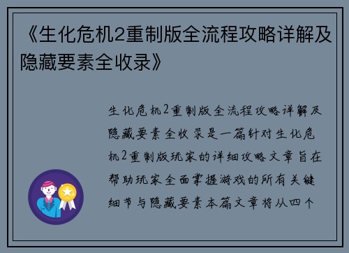 《生化危机2重制版全流程攻略详解及隐藏要素全收录》