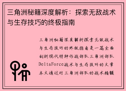 三角洲秘籍深度解析:探索无敌战术与生存技巧的终极指南