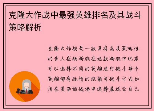 克隆大作战中最强英雄排名及其战斗策略解析