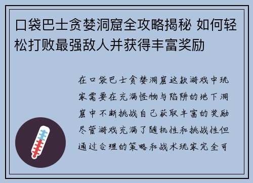 口袋巴士贪婪洞窟全攻略揭秘 如何轻松打败最强敌人并获得丰富奖励