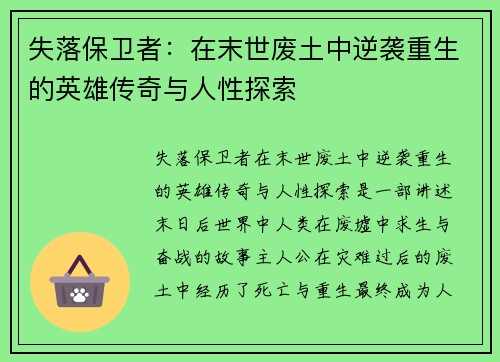 失落保卫者:在末世废土中逆袭重生的英雄传奇与人性探索