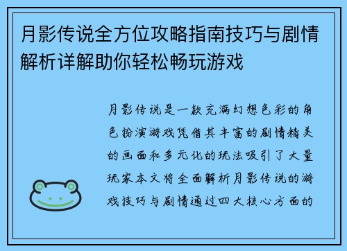 月影传说全方位攻略指南技巧与剧情解析详解助你轻松畅玩游戏