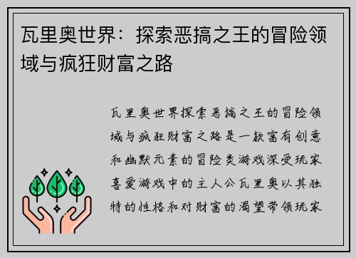 瓦里奥世界：探索恶搞之王的冒险领域与疯狂财富之路
