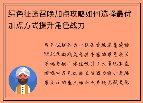 绿色征途召唤加点攻略如何选择最优加点方式提升角色战力