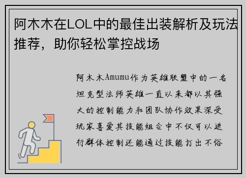 阿木木在LOL中的最佳出装解析及玩法推荐，助你轻松掌控战场