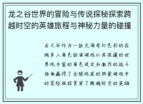 龙之谷世界的冒险与传说探秘探索跨越时空的英雄旅程与神秘力量的碰撞