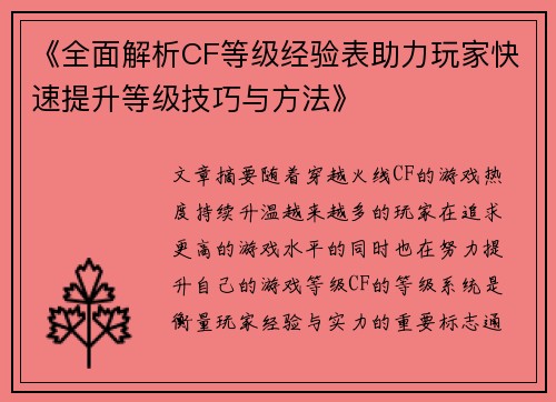 《全面解析CF等级经验表助力玩家快速提升等级技巧与方法》