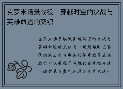 克罗米场景战役:穿越时空的决战与英雄命运的交织