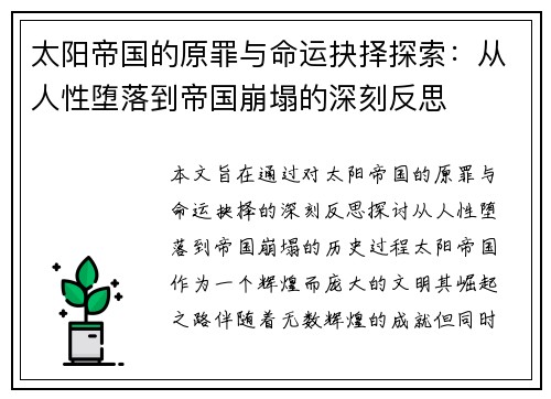 太阳帝国的原罪与命运抉择探索:从人性堕落到帝国崩塌的深刻反思