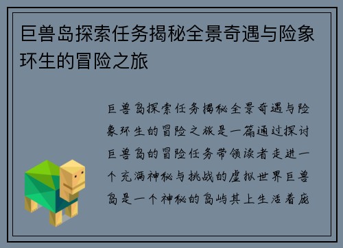 巨兽岛探索任务揭秘全景奇遇与险象环生的冒险之旅