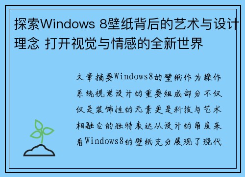 探索Windows 8壁纸背后的艺术与设计理念 打开视觉与情感的全新世界