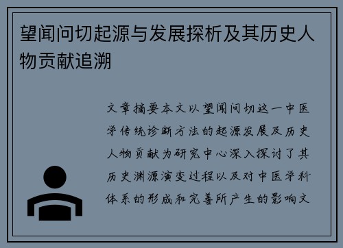望闻问切起源与发展探析及其历史人物贡献追溯