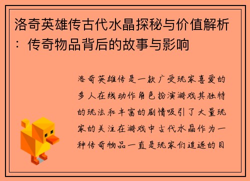 洛奇英雄传古代水晶探秘与价值解析：传奇物品背后的故事与影响