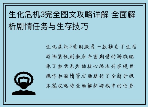 生化危机3完全图文攻略详解 全面解析剧情任务与生存技巧