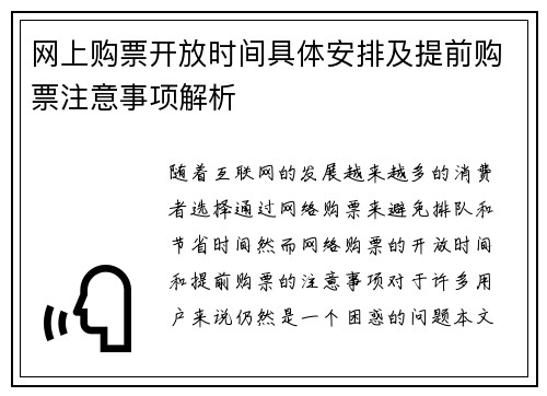 网上购票开放时间具体安排及提前购票注意事项解析