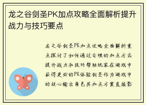 龙之谷剑圣PK加点攻略全面解析提升战力与技巧要点