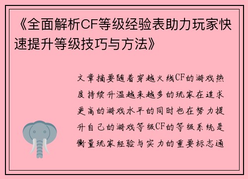 《全面解析CF等级经验表助力玩家快速提升等级技巧与方法》