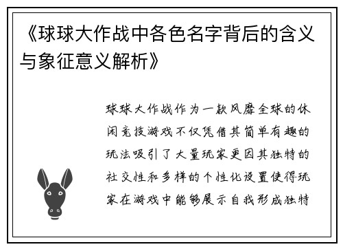 《球球大作战中各色名字背后的含义与象征意义解析》