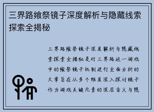 三界路飨祭镜子深度解析与隐藏线索探索全揭秘