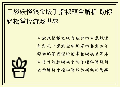 口袋妖怪银金版手指秘籍全解析 助你轻松掌控游戏世界